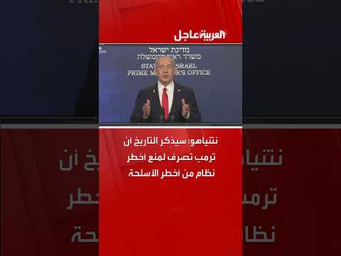 نتنياهو: ترمب منع نظاماً خطيراً من امتلاك أسلحة فتاكة