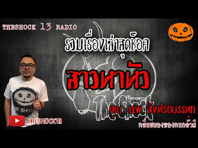 The Shock เดอะช็อค เรื่องเล่าสุดช็อค เรื่อง สาวหาหัว คุณ นพ สิงห์รถบรรทุก  24-6-63 l The Shock 13