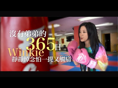 【Viu1 人物專訪】Winkie— 沒有弟弟的365日 Winkie靜靜悼念：怕一提又觸痛