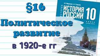 Краткий пересказ §16 Политическое развитие в 1920 годы История 10 класс Мединский