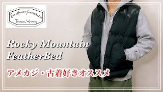 【Rocky Moutine 】アメカジ男子がオススメするダウン！！コーデ紹介あり！！