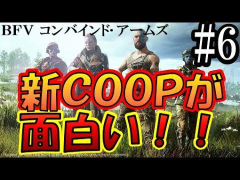 Bf5 4人協力pve 新co Opモードが面白い コンバインドアームズ ソロ攻略 援護兵 Ps4 6 Youtube