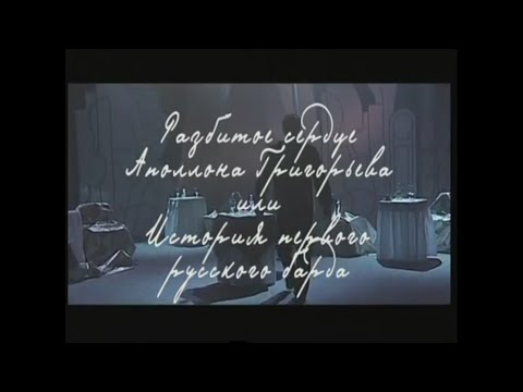 Аполлон Григорьев
