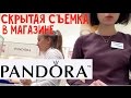 Охота на Пандору в Москве (скрытая съёмка в магазине) / Pandora bracelet