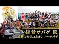 艦隊これくしょんオンリーサバゲ『提督サバゲ 改』秋 本編