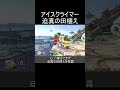 アイスクライマーでスペシャルフラッグを2個使おうとすると発生する農作業紹介【スマブラSP】#shorts