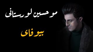 mohsen lorestani bewafai-2019-موحسين لورستانى بيوه فاى - by-bryar slemany Resimi