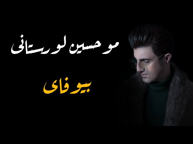 mohsen lorestani bewafai-2019-موحسين لورستانى بيوه فاى - by-bryar slemany