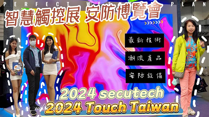 [區開箱拉]Secutech 2024 Touch Taiwan 智慧顯示與智慧製造 智慧觸控展 智慧顯示展 台北國際安全科技應用博覽會 20分鐘帶你看完 - 天天要聞