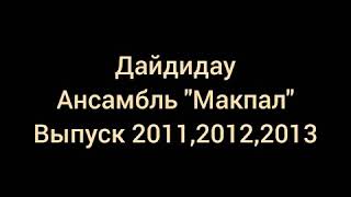 картинка: Танец Дайдидау