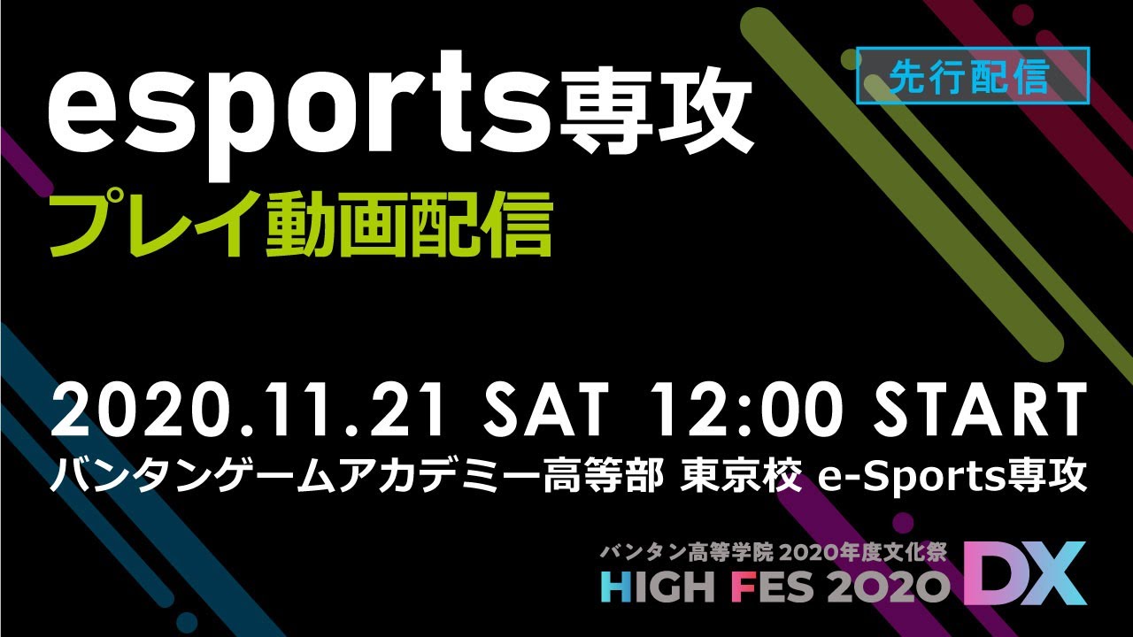 文化祭 先行配信 Esportsプレイ動画配信 11月21日 土 12 00 Start バンタン高等学院 High Fes Youtube