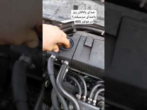 یاتاقان زدن پژو صدای اضافی سرسیلندرصدای میل سوپاپ اتومبیل