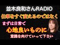 【並木良和さんラジオ】仕事をすぐに変えるのではなくまずは日常で心地良いものに意識を向けていって下さい