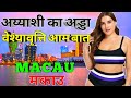 MACAU FACTS IN HINDI  MACAU IN HINDI  CHINA ... - YouTube