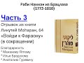 Урок по р.Нахману (ЛМ 64, "вопросы из Пустого Пространства") - 3-я часть (завершающая)