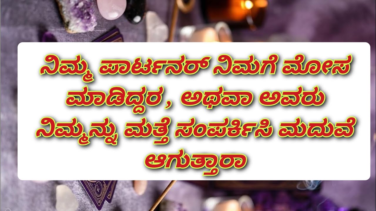 Pick one crystal ❤️ ನಿಮ್ಮ ಪಾರ್ಟನರ್ ನಿಮಗೆ ಮೋಸ ಮಾಡಿದ್ದರ ಅಥವಾ ನಿಮ್ಮ ಪಾರ್ಟನರ್ ನಿಮ್ಮನ್ನು ಪ್ರೀತಿಸುತ್ತಾರಾ💖💖