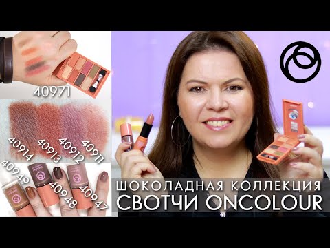 ШОКОЛАДНАЯ КОЛЛЕКЦИЯ OnColour ОнКолор / Палетка 40971 / Лаки 40947 - 49 / помады 40911 - 14 Орифлэйм