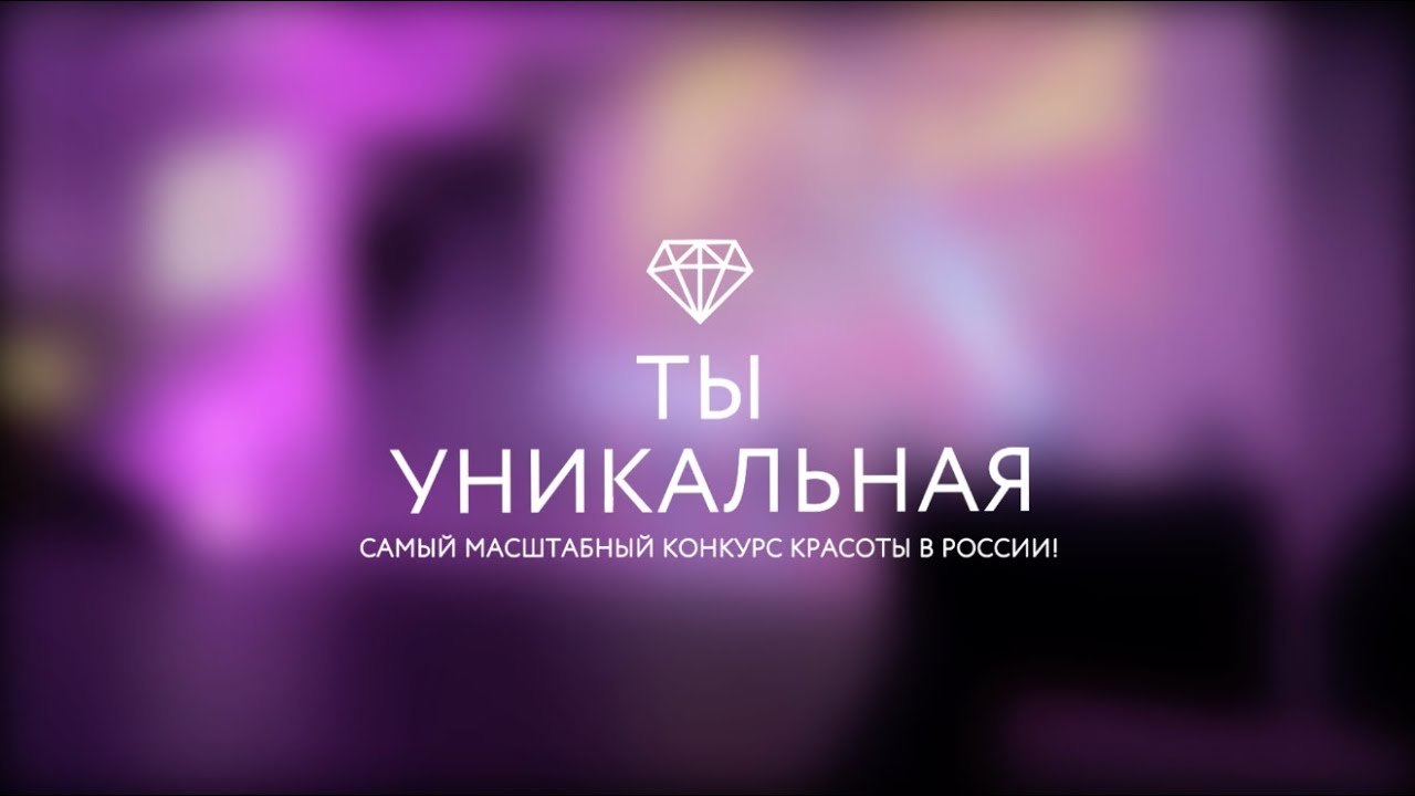 Уникальная 2016. Ты уникальная. Ты уникальная конкурс. Ты уникальная логотип. Проект ты уникальная.