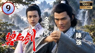 TVB動作劇線上看 |碧血劍 09/25 | 承志奪信澄清誤會，千鈞一髮際阻止焦公禮自刎絕路 | 陳強 | 文雪兒 | 李天鷹 | 溫雙燕 | 粵語中字 | 1979