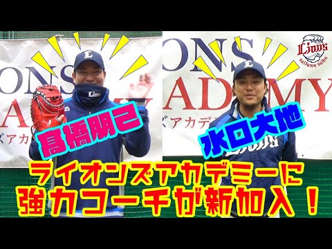高橋朋己アカデミーコーチと水口大地アカデミーコーチが就任！【ライオンズアカデミー2021年度生徒募集中】