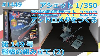 アシェット】宇宙戦艦ヤマト2202をつくる 第149号 艦橋の組み立て(2