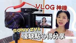 沒什麼錢就買這台吧便宜又好用Sony ZV1 by Ria自學沒有極限 5,891 views 10 months ago 8 minutes, 57 seconds