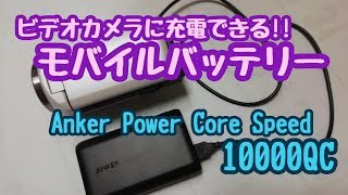 ビデオカメラにも充電できるモバイルバッテリー‼ Anker PowerCore Speed 10000 QC ‼