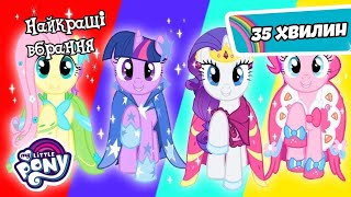 My Little Pony | Перевдягання! Найкращі Вбрання Поні ( Найкраща ніч в житті ) MLP: FIM