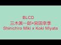 【 BLCD】 三木眞一郎×宮田幸季 ♡ Shinichiro Miki x Koki Miyata
