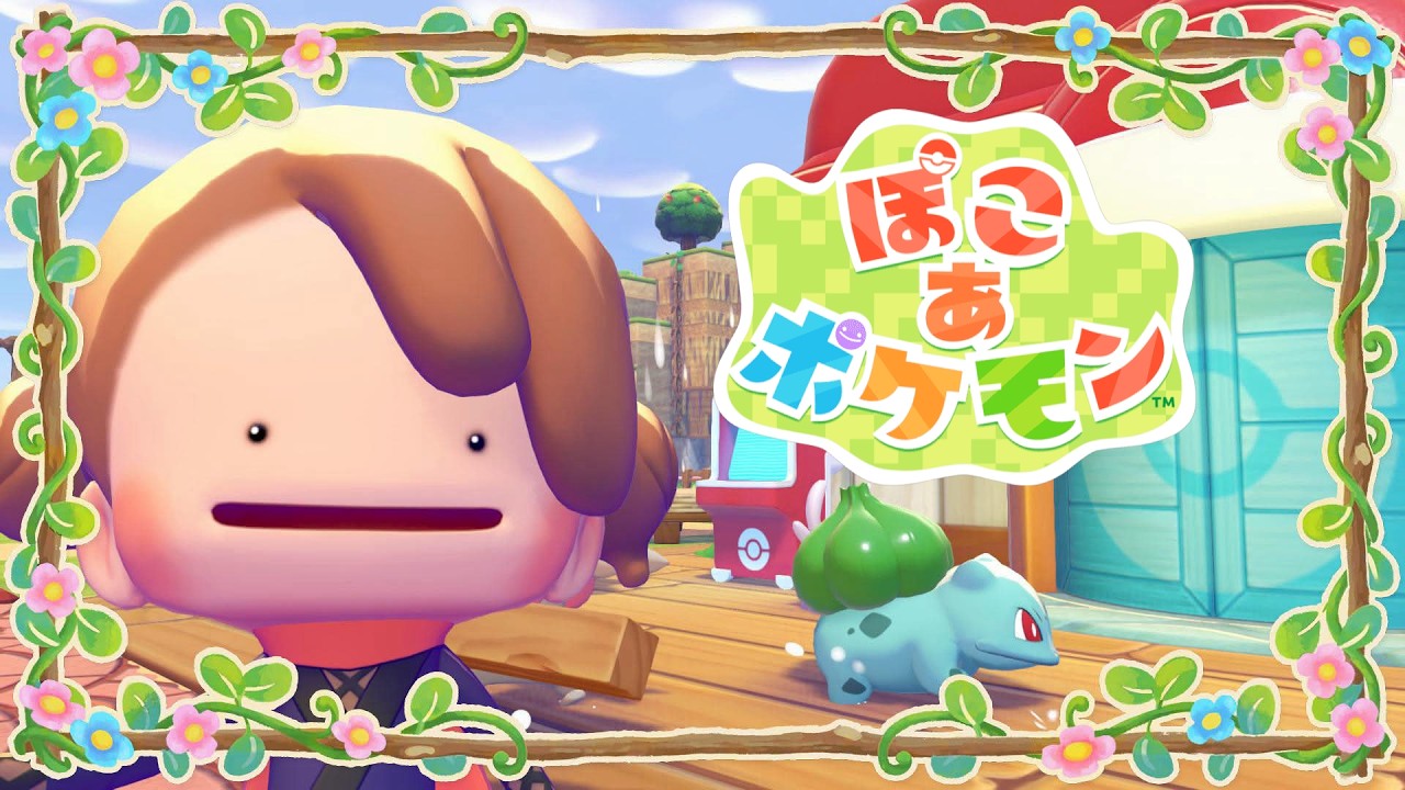 【ぽこ あ ポケモン 】環境レベルを上げまくるぞ【にじさんじ/飛鳥ひな】