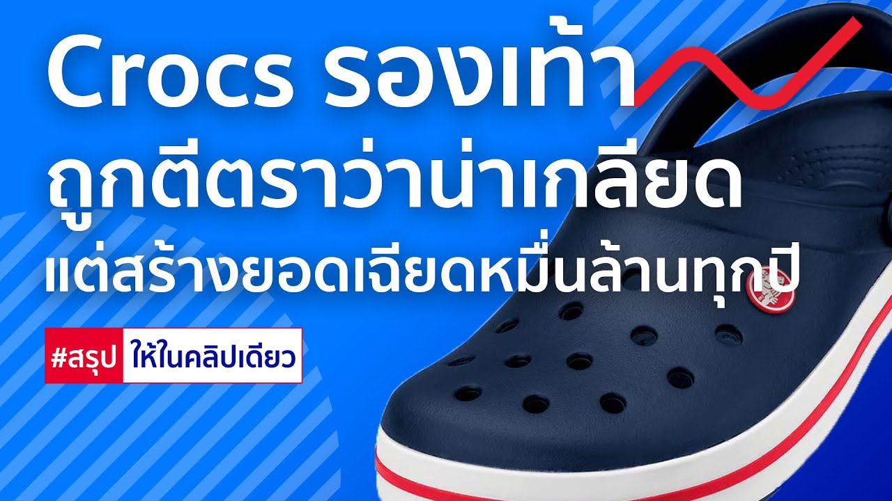 Crocs รองเท้าธรรมดา ที่ถูกตีตราว่าน่าเกลียด​ แต่ทำไมสร้างยอดเฉียดหมื่นล้านทุกปี