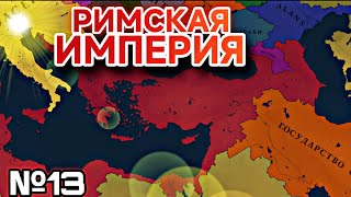 №13 ЧТО😱??? 5 VS 1 | ФИНАЛ |ВОСТОЧНАЯ РИМСКАЯ ИМПЕРИЯ В 476 ГОДУ | Age of history 3