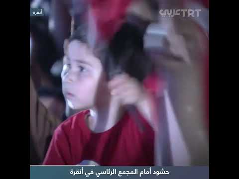 حشود أمام المجمع الرئاسي في أنقرة