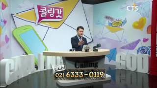 CTS 콜링갓 380회(주는교회 강성현 목사)