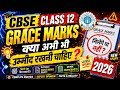क्या अभी भी Grace Marks की उम्मीद रखना चाहिए Cbse Class 12 
