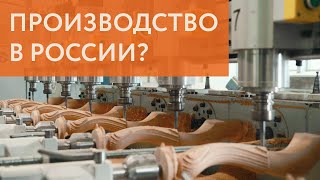 Так вот как должно работать деревообрабатывающее производство в России!