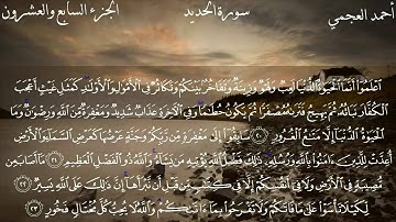 57  سورة الحديد كاملة بصوت الشيخ أحمد العجمي مع الآيات