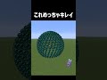 これめっちゃキレイ #shorts #マイクラ #マインクラフト