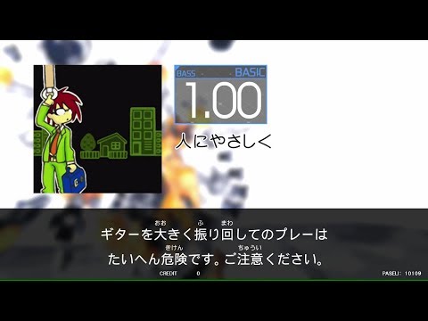 【GITADORA_EXCHAIN】人にやさしく（Bass_Basic1.00）