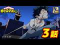 【ヒロアカ10th無料配信】1期3話 うなれ筋肉