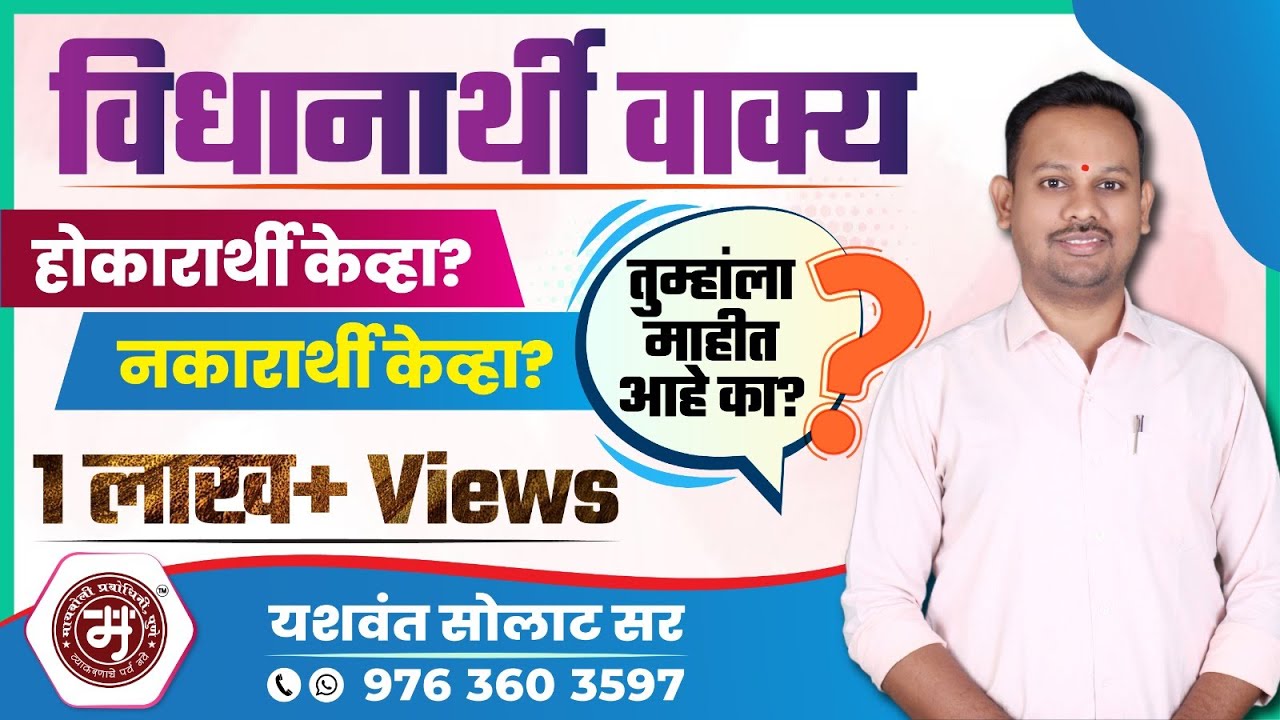 विधानार्थी वाक्य - होकारार्थी केव्हा ? आणि नकारार्थी केव्हा ? By Yashwant Solat Sir
