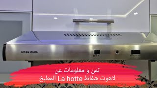 ثمن و معلومات عن لاهوت la hotte شفاط المطبخ Arthur martin 6125x inox