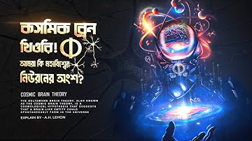 মহাবিশ্ব কি একটি বিশাল মস্তিষ্ক? The universe is like a giant human brain, scientists find!