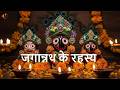 जगन्नाथ के रहस्य और चमत्कार II Amazing Mystery of Jagannath Puri.