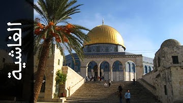 سورة الغاشية الزين محمد أحمد - Surah Al-Ghaashiya Alzain Mohammad Ahmad