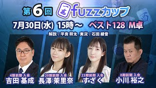 第6回fuzzカップ　ベスト128 M卓