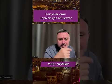 Как ужас стал нормой для общества