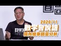 數字會說話! 2020/11月機車銷量數字分析