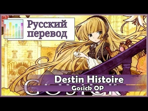 [Gosick OP RUS cover] Len - Destin Histoire TV-size [Harmony Team]