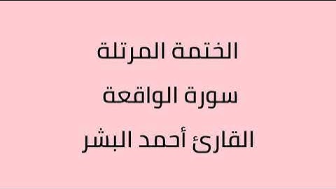 سورة الواقعة القارئ أحمد البشر